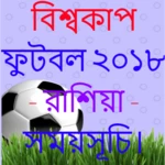 Logo of বিশ্বকাপ ফুটবল ২০১৮ - রাশিয়া - সময়সূচি। android Application 